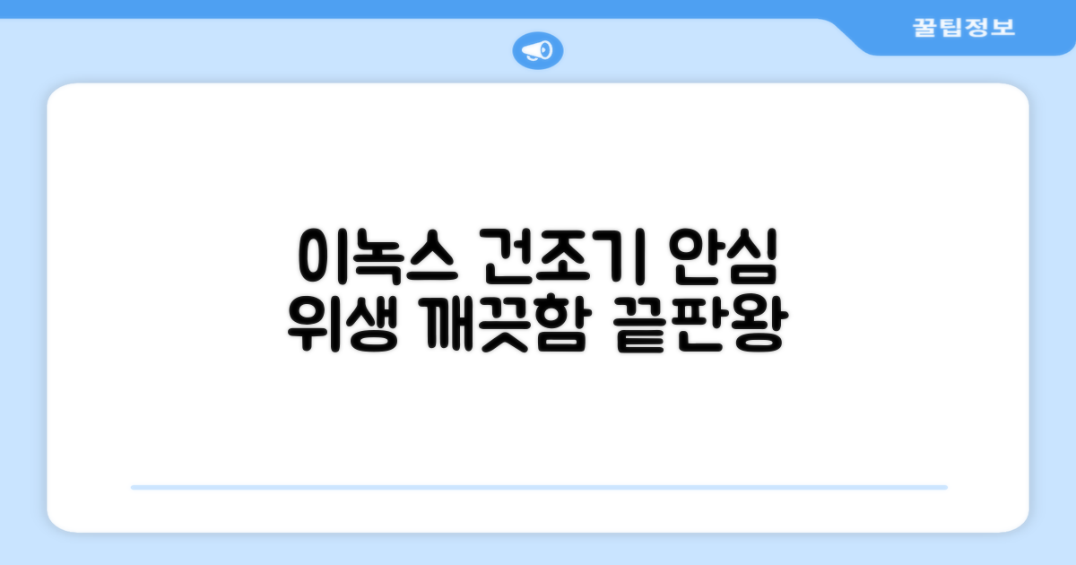 이녹스 건조기, 위생적인 안심