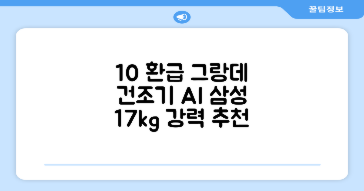 [10% 환급가전] 삼성전자 그랑데 건조기 AI 이녹스 DV17T8740BP 17kg 방문설치 추천 리뷰
