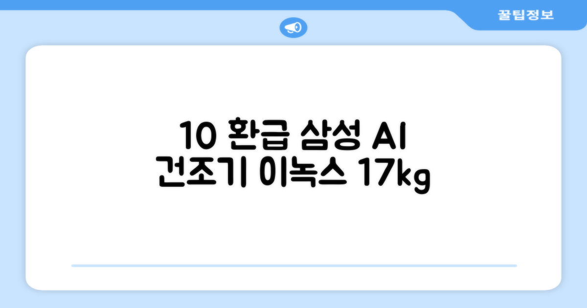 10% 환급, 삼성 건조기 AI 이녹스 17kg
