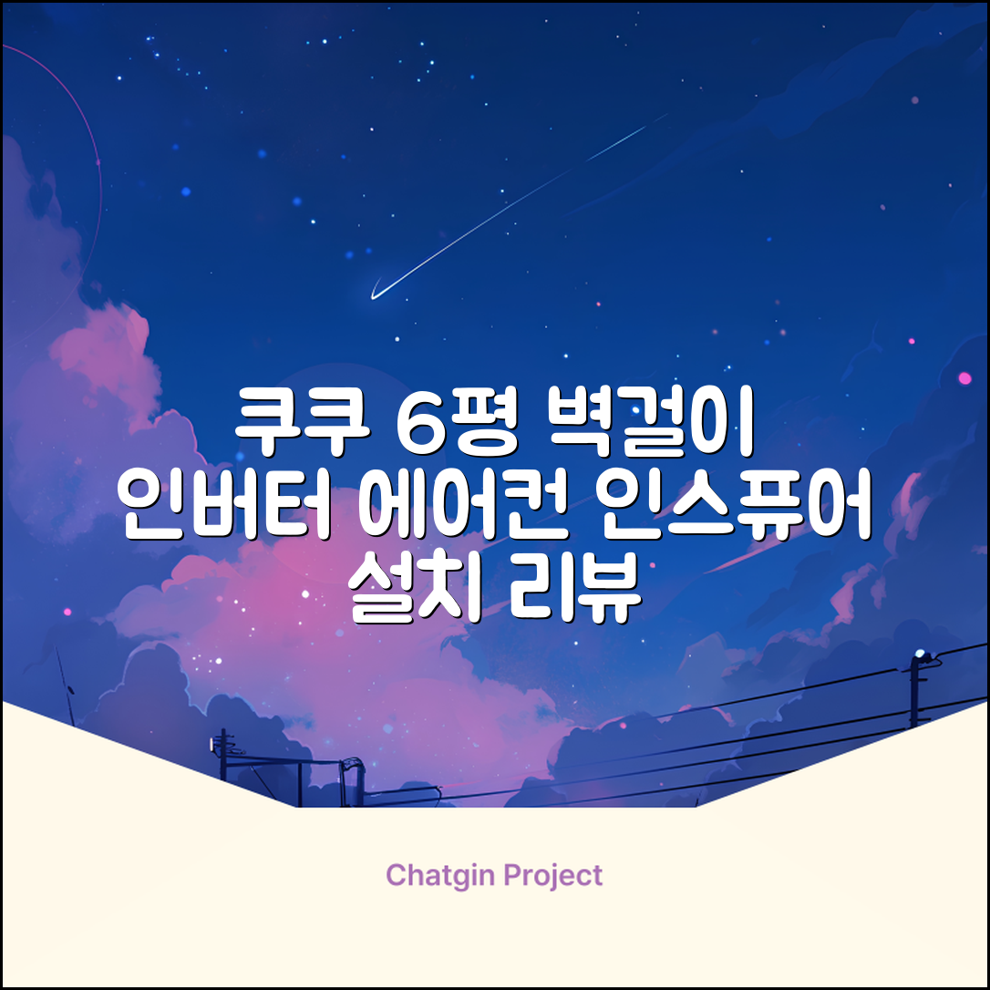 쿠쿠 인버터 18.7㎡(6평) 인스퓨어 벽걸이형 에어컨 CA-CRC0610W 방문설치, 일반배관형 추천 리뷰