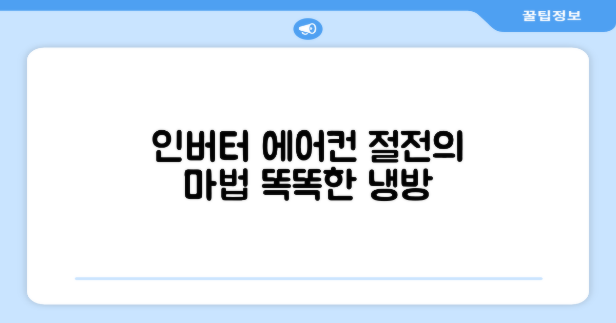 인버터 절전, 똑똑한 에어컨