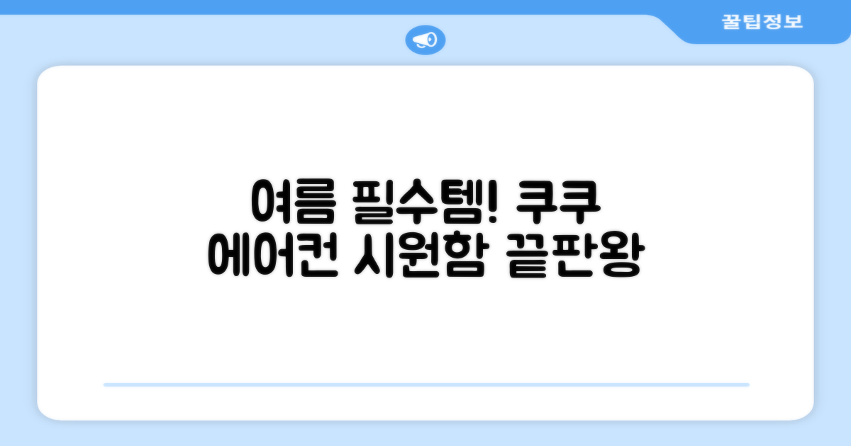 쿠쿠 에어컨, 여름 필수템 리뷰