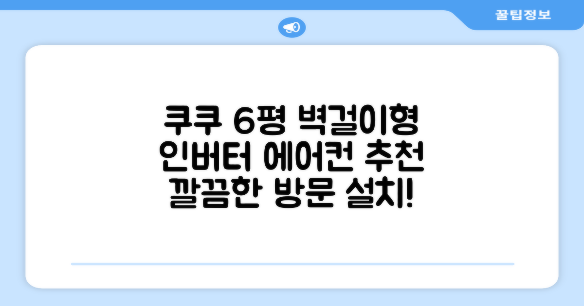 쿠쿠 인버터 18.7(6평) 인스퓨어 벽걸이형 에어컨 CA-CRC0610W 방문설치, 일반배관형 추천 리뷰