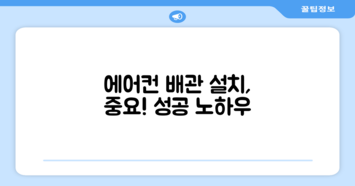 에어컨, 올바른 배관 설치가 중요