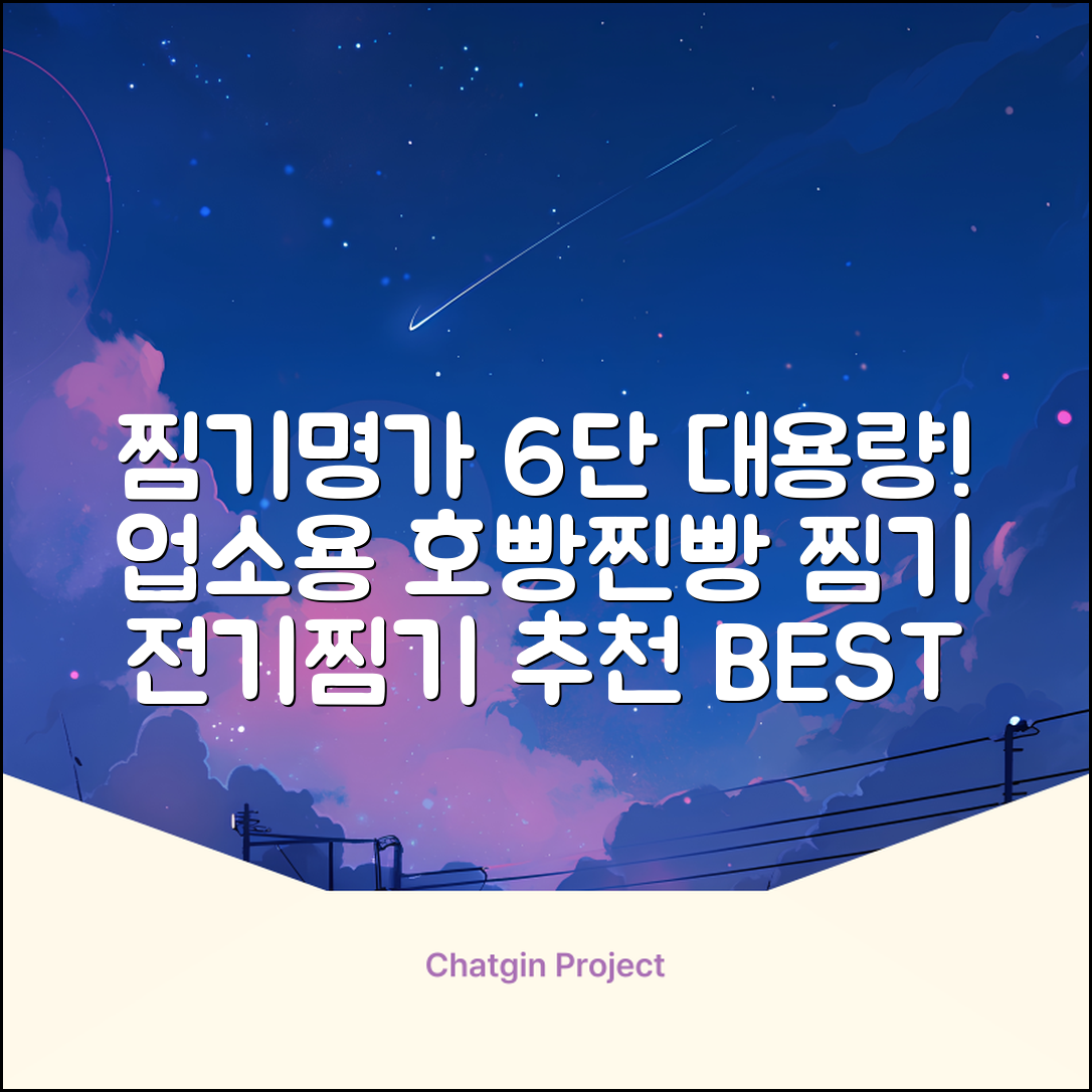 찜기명가 5단 6단 대용량 호빵찐빵 업소용 멀티찜기 전기찜기 추천 리뷰