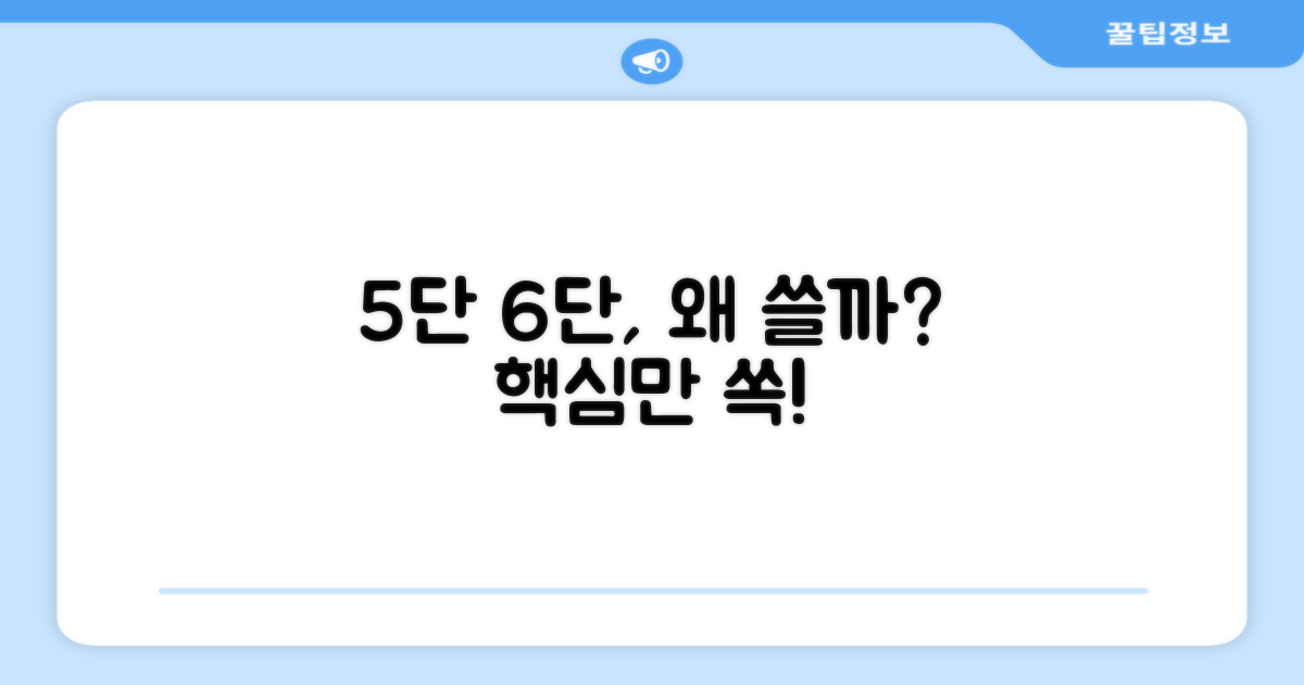 5단 6단, 왜 필요할까?