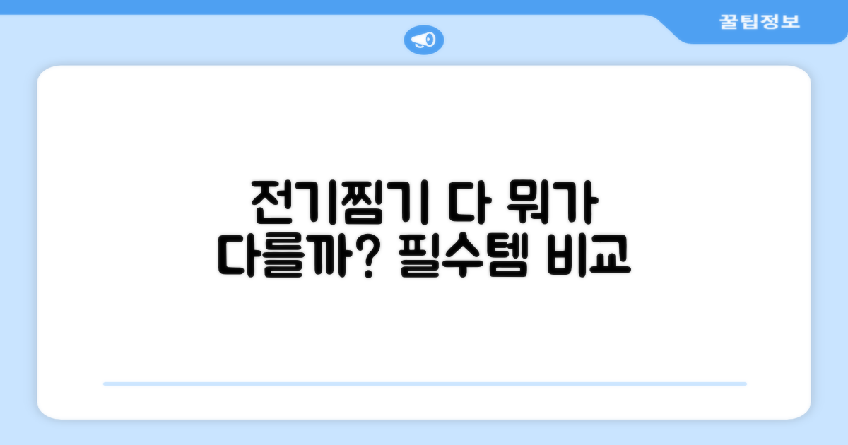 전기찜기, 뭐가 다를까?