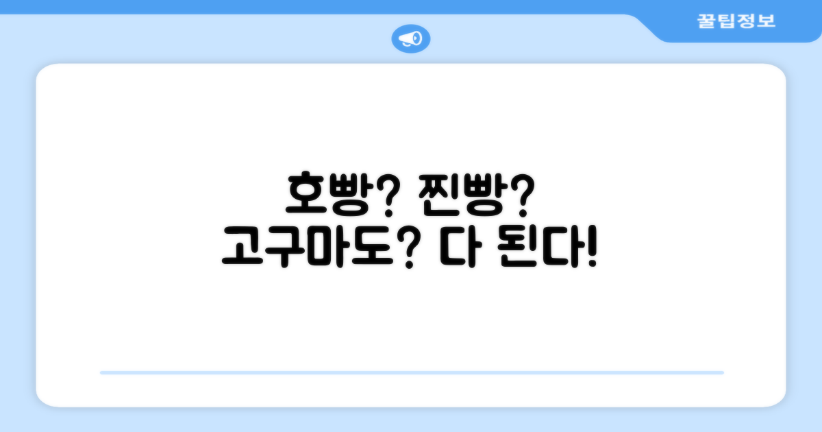 호빵, 찐빵, 군고구마, 다 될까?