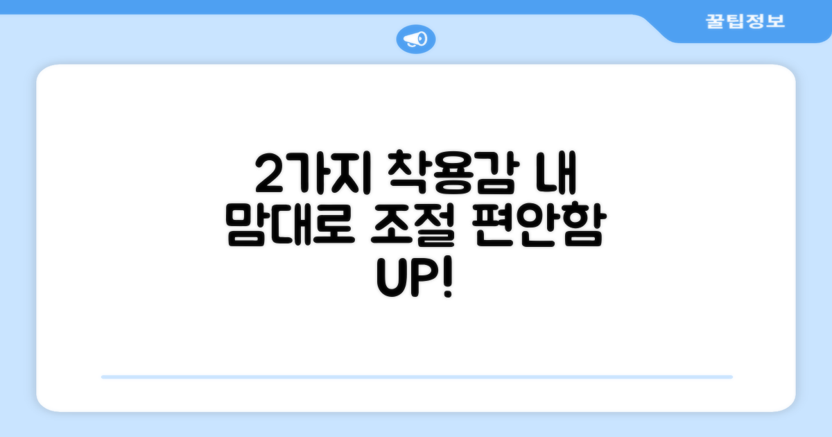 2가지 착용감 조절