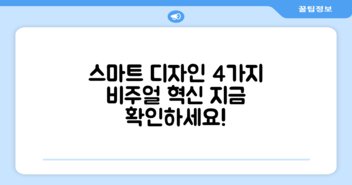 4가지 스마트 디자인