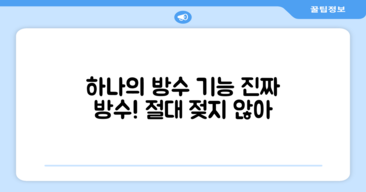 1가지 방수 기능