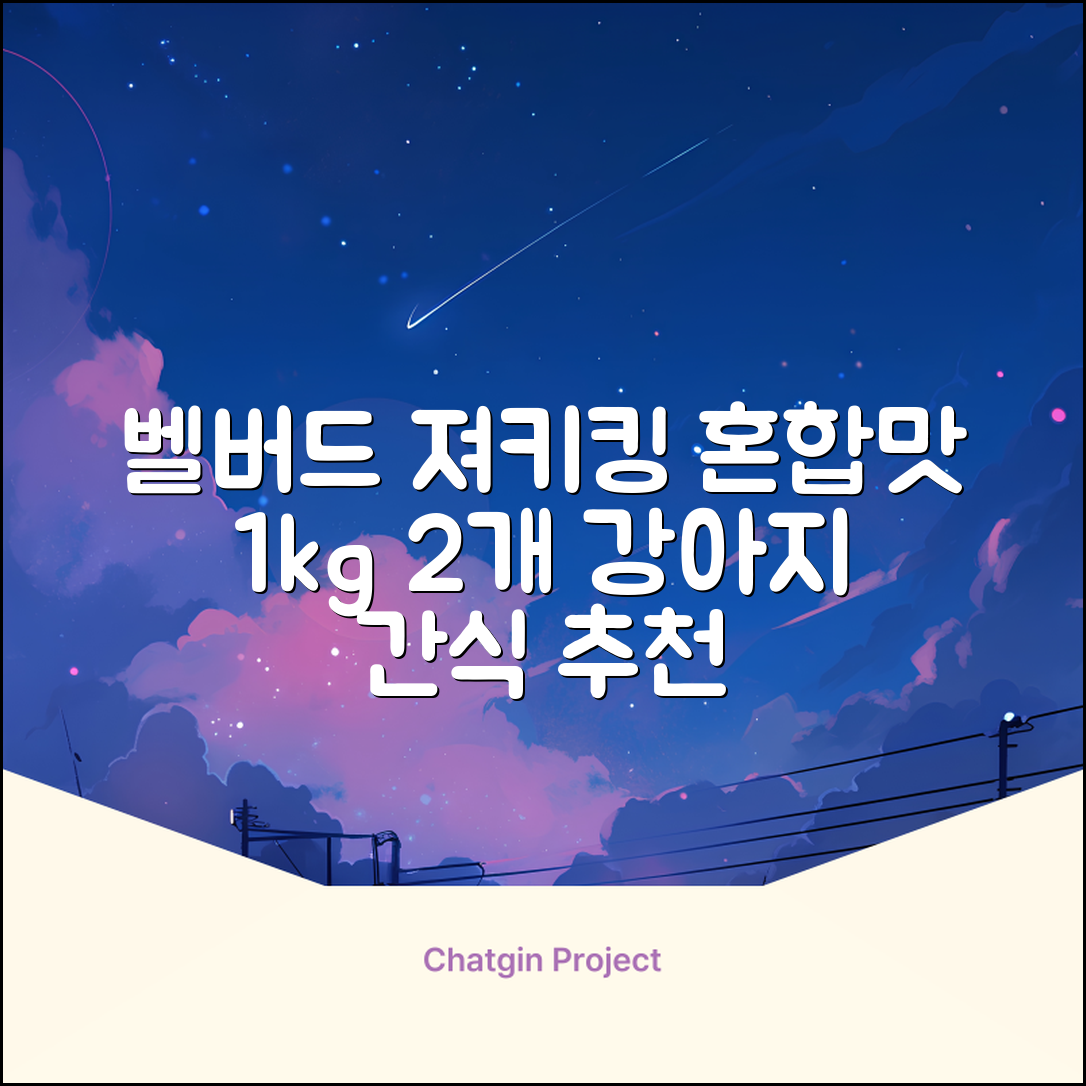 벨버드 져키킹 강아지 간식 S, 혼합맛(황태/연어/참치/오리/치즈), 1kg, 2개 추천 리뷰