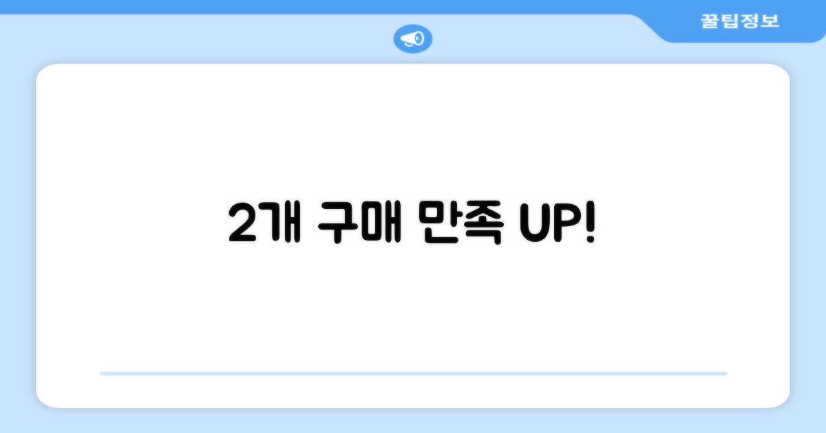 2개 구매하고 만족감을 높이세요!