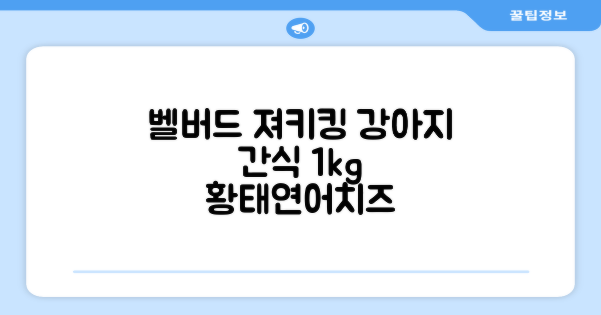 벨버드 져키킹 강아지 간식 S, 혼합맛(황태/연어/참치/오리/치즈), 1kg, 2개 추천 리뷰