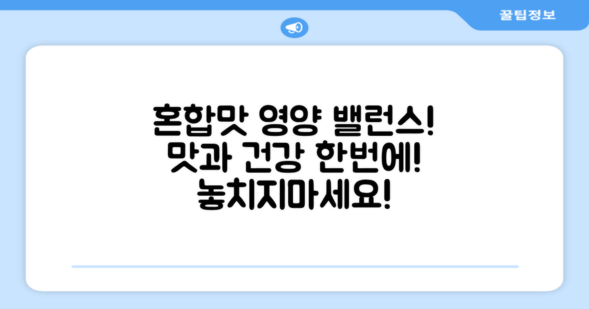 혼합맛으로 영양 균형을 맞추세요!