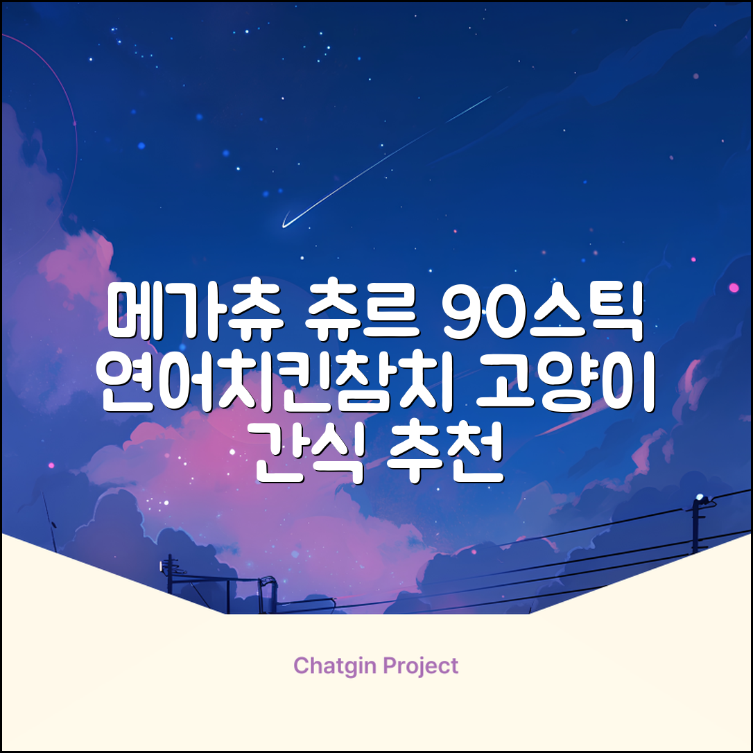 메가츄 짜먹는 츄르 고양이간식 90스틱 대용량, 연어+치킨+참치, 15g, 90개 추천 리뷰