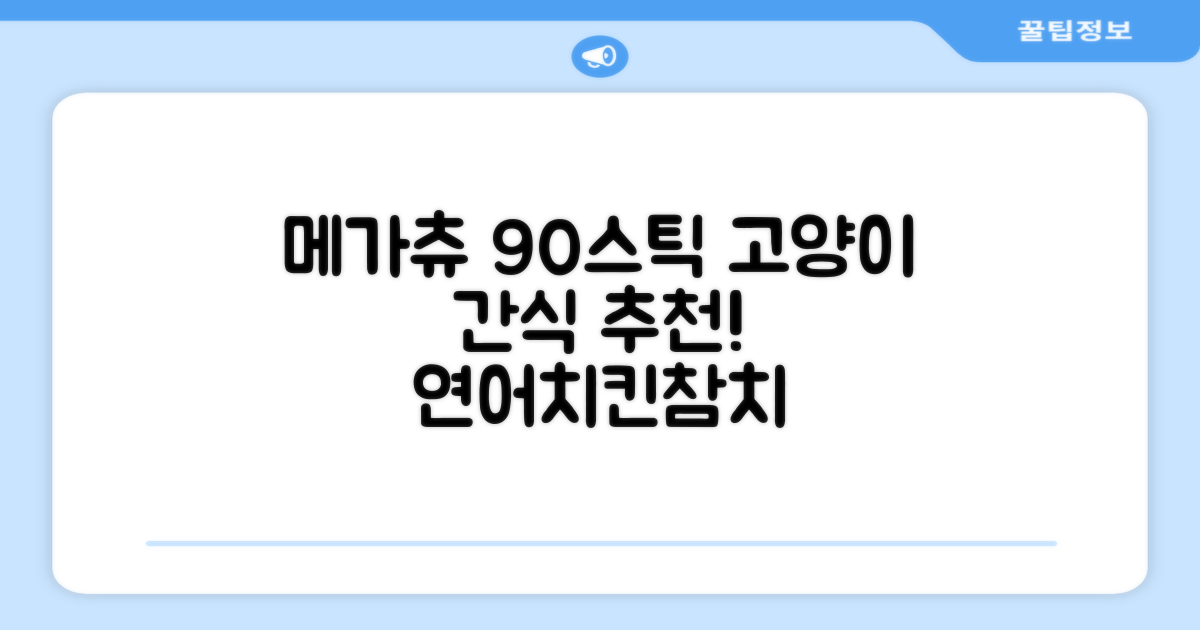 메가츄 짜먹는 츄르 고양이간식 90스틱 대용량, 연어+치킨+참치, 15g, 90개 추천 리뷰