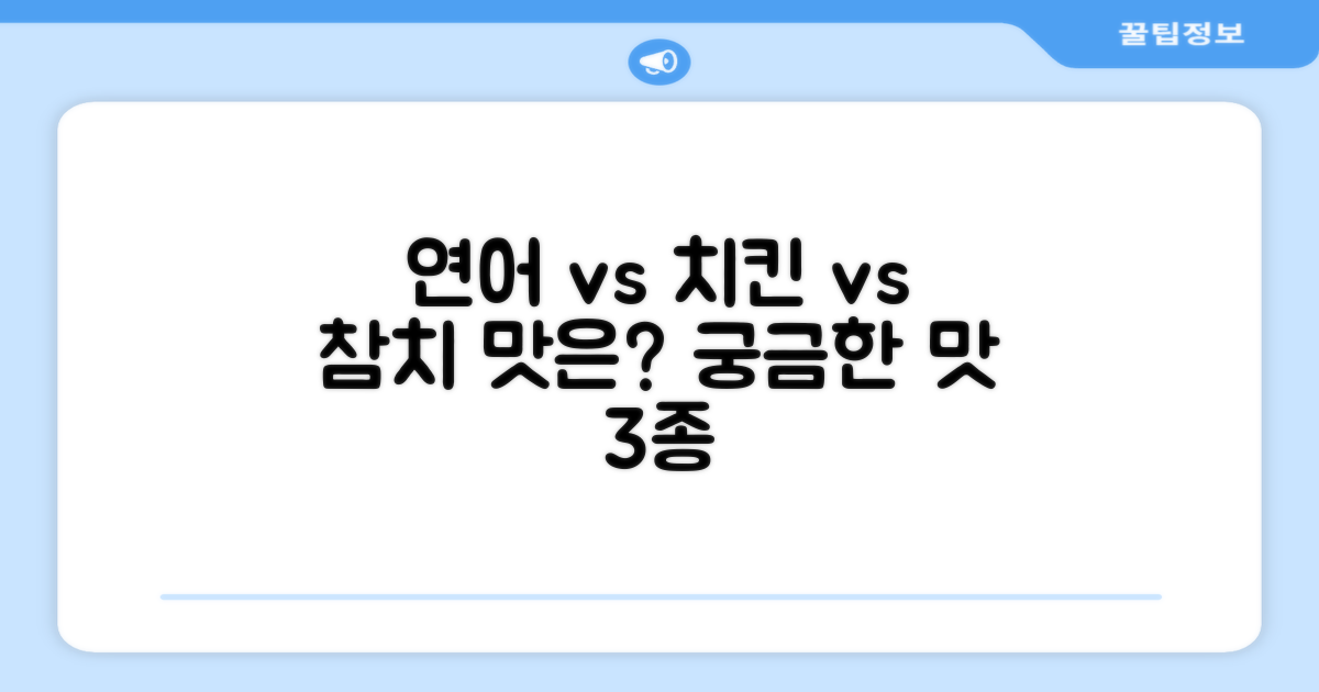 연어, 치킨, 참치, 어떤 맛일까?