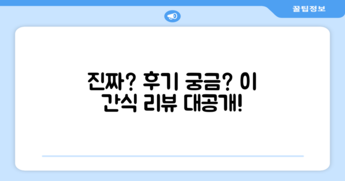 이 간식, 후기가 궁금하다면?