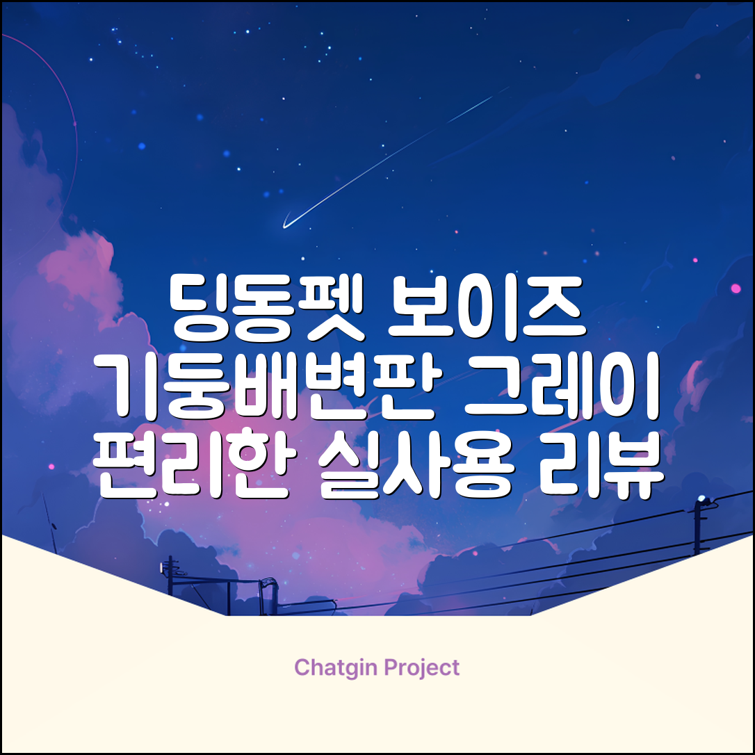 딩동펫 반려동물 보이즈 기둥배변판 평판형, 그레이, 1개 추천 리뷰