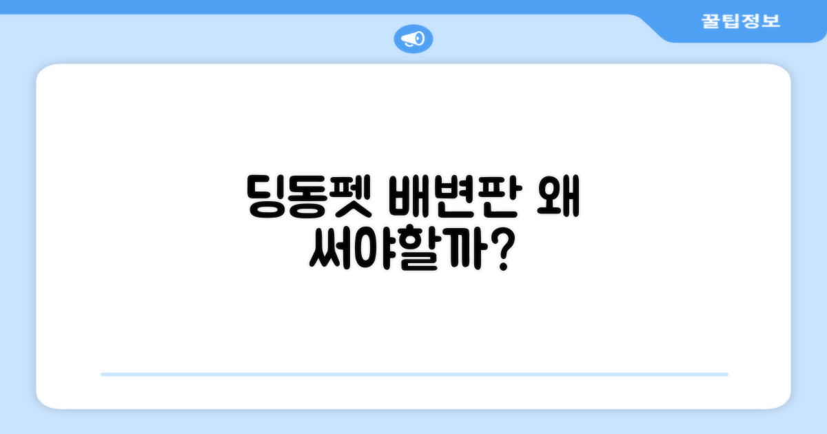 딩동펫 배변판, 왜 선택해야 할까?