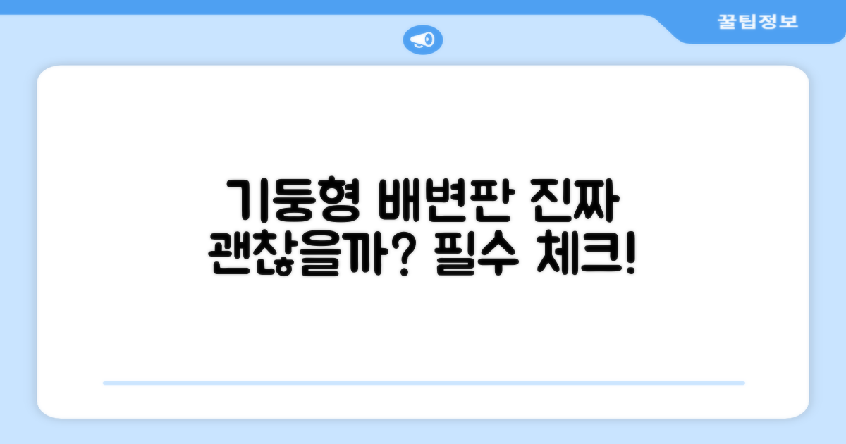 기둥형 배변판, 정말 괜찮을까?