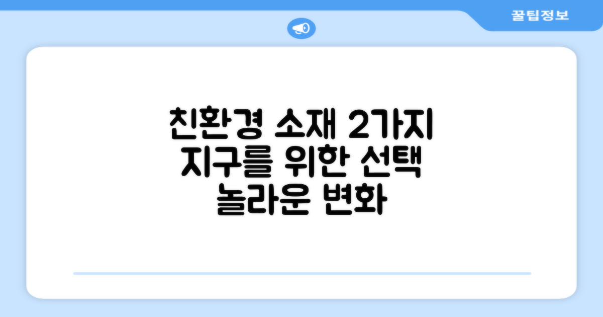 2가지 친환경 소재