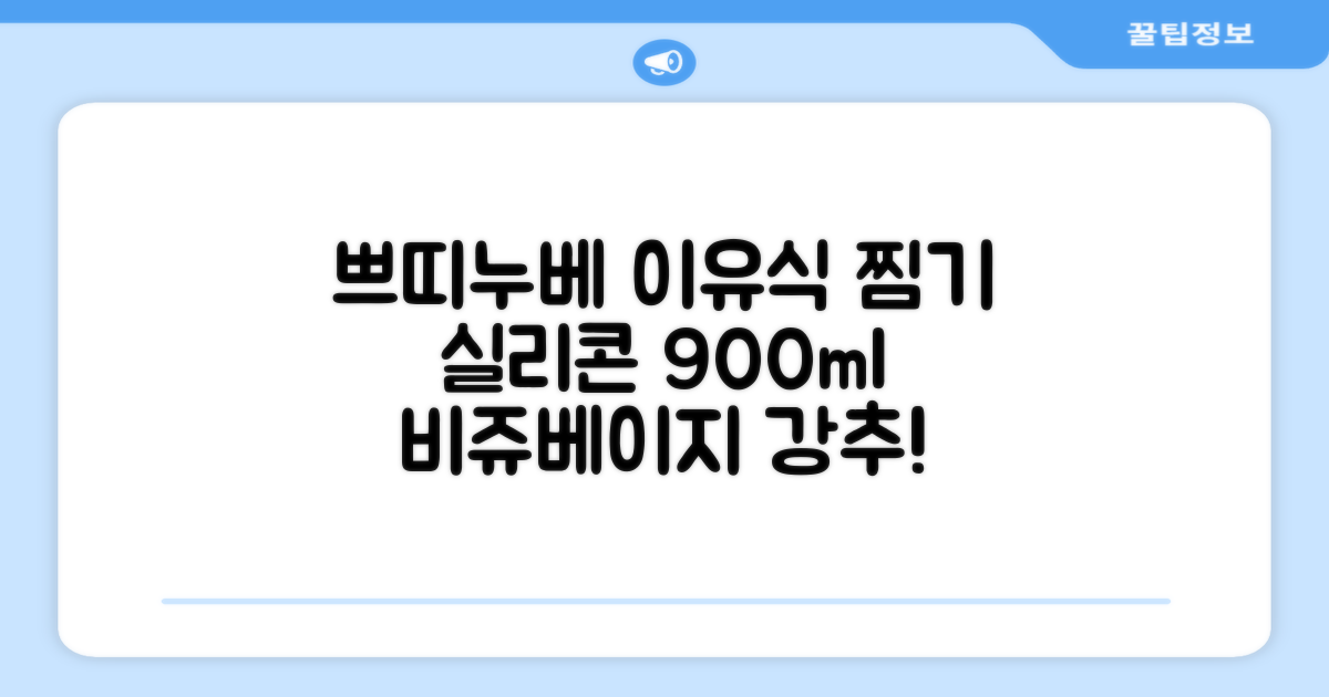 쁘띠누베 국내 제조 실리콘 이유식 멀티 찜기 900ml, 뚜껑 + 본품, 1개, 비쥬베이지 추천 리뷰