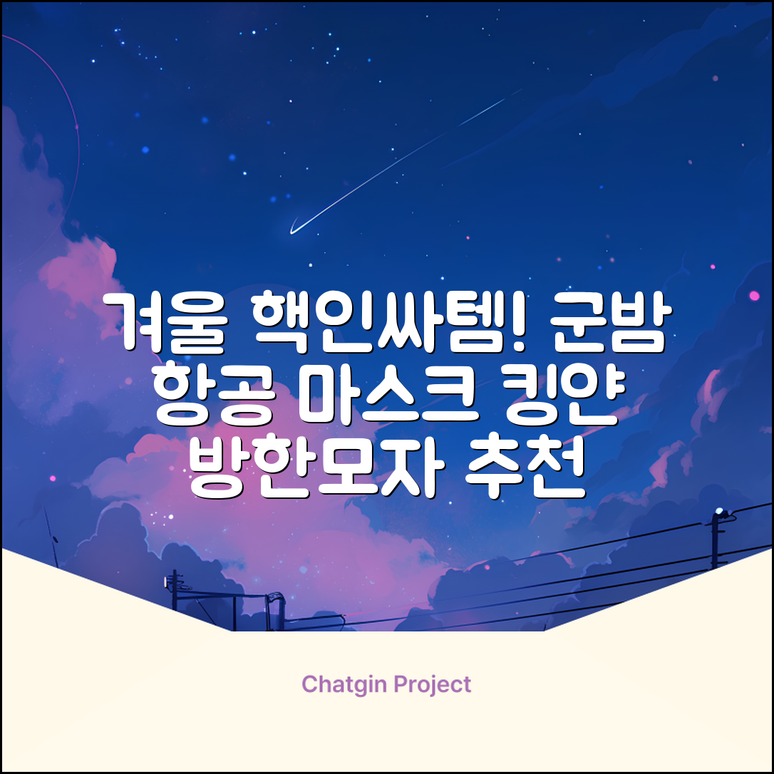 킹얀 겨울 방한모자 남여공용 군밤 항공 마스크 귀도리 모자 추천 리뷰