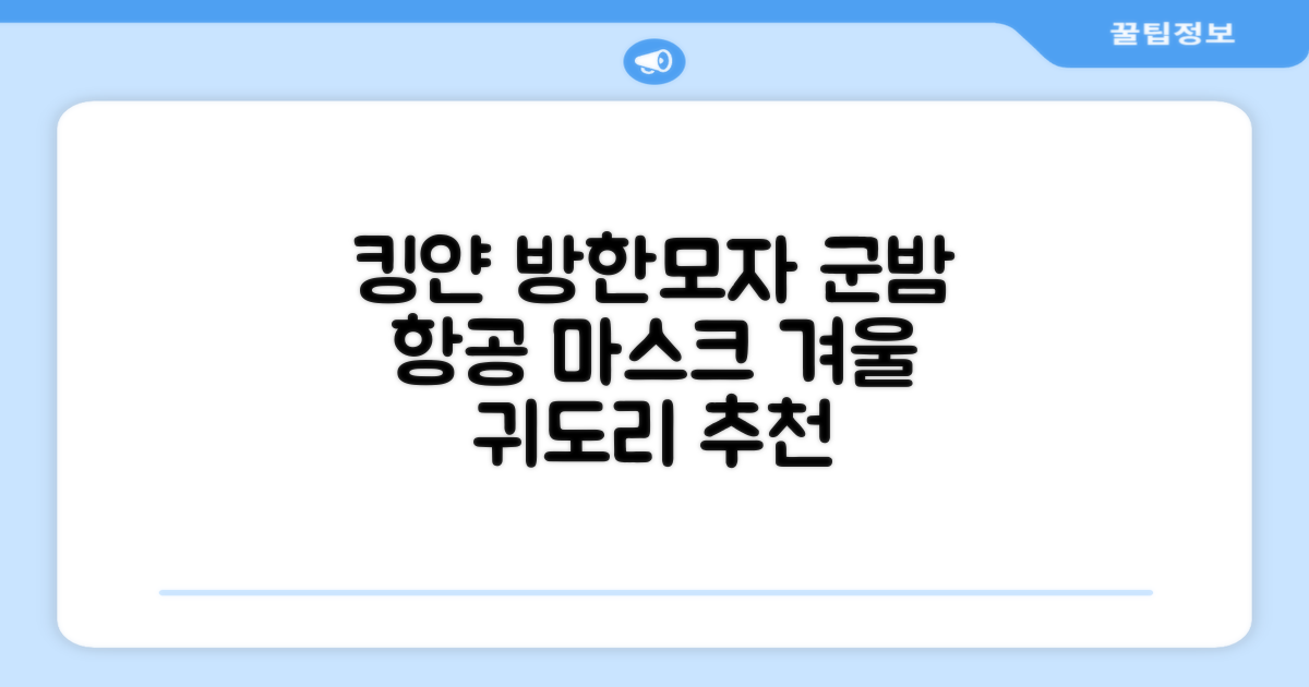 킹얀 겨울 방한모자 남여공용 군밤 항공 마스크 귀도리 모자 추천 리뷰