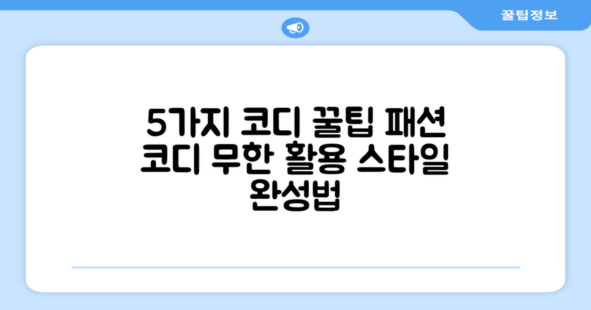 5가지 코디 활용법