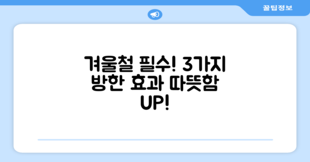 3가지 방한 효과