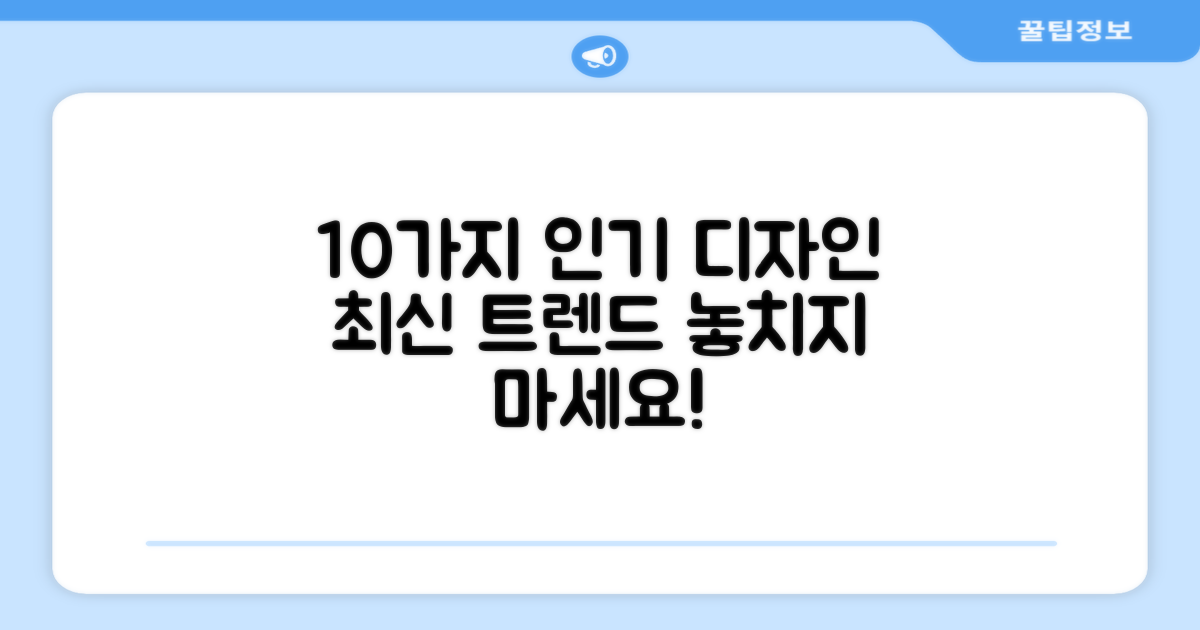 10가지 인기 디자인
