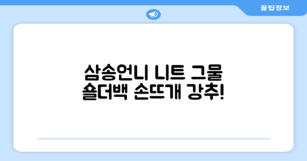 삼송언니 여성 니트 그물 숄더백 손뜨개 그물 가방 추천 리뷰