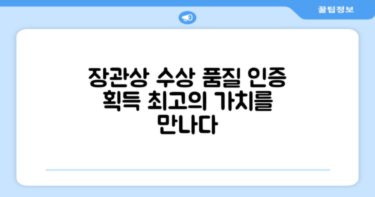 장관상 수상, 품질 인증