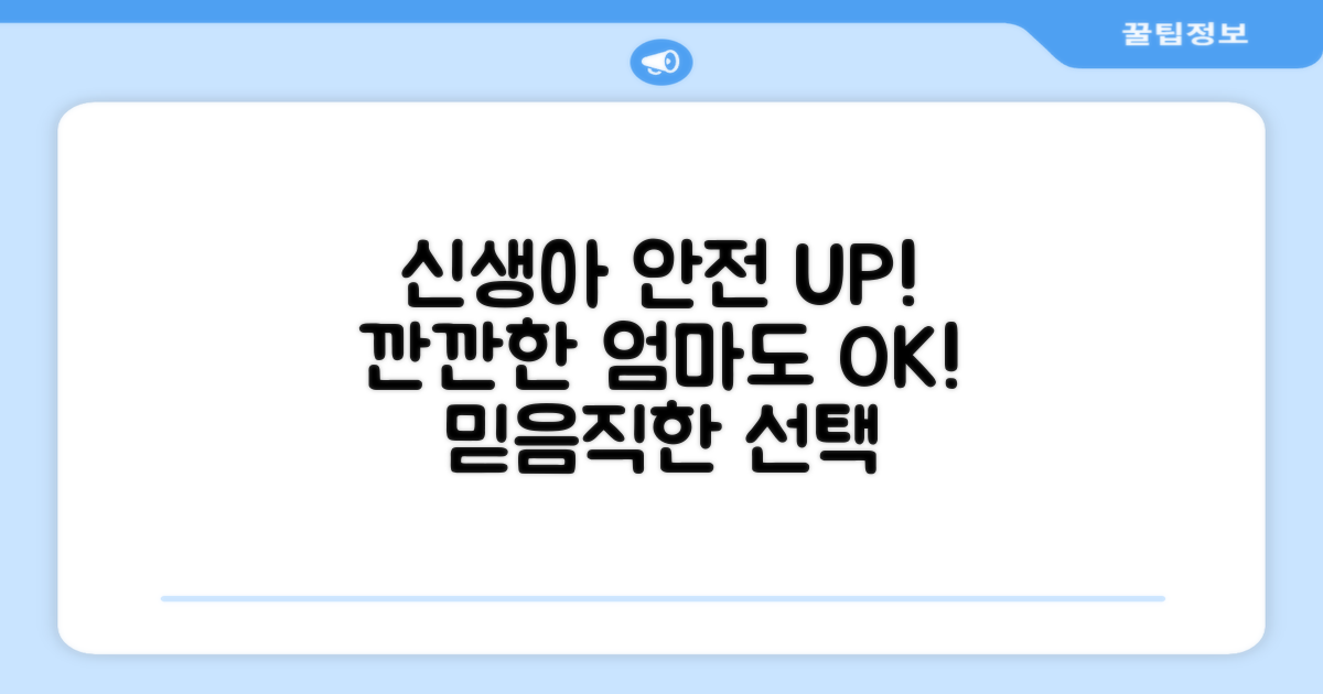 신생아 사용, 안전성 UP