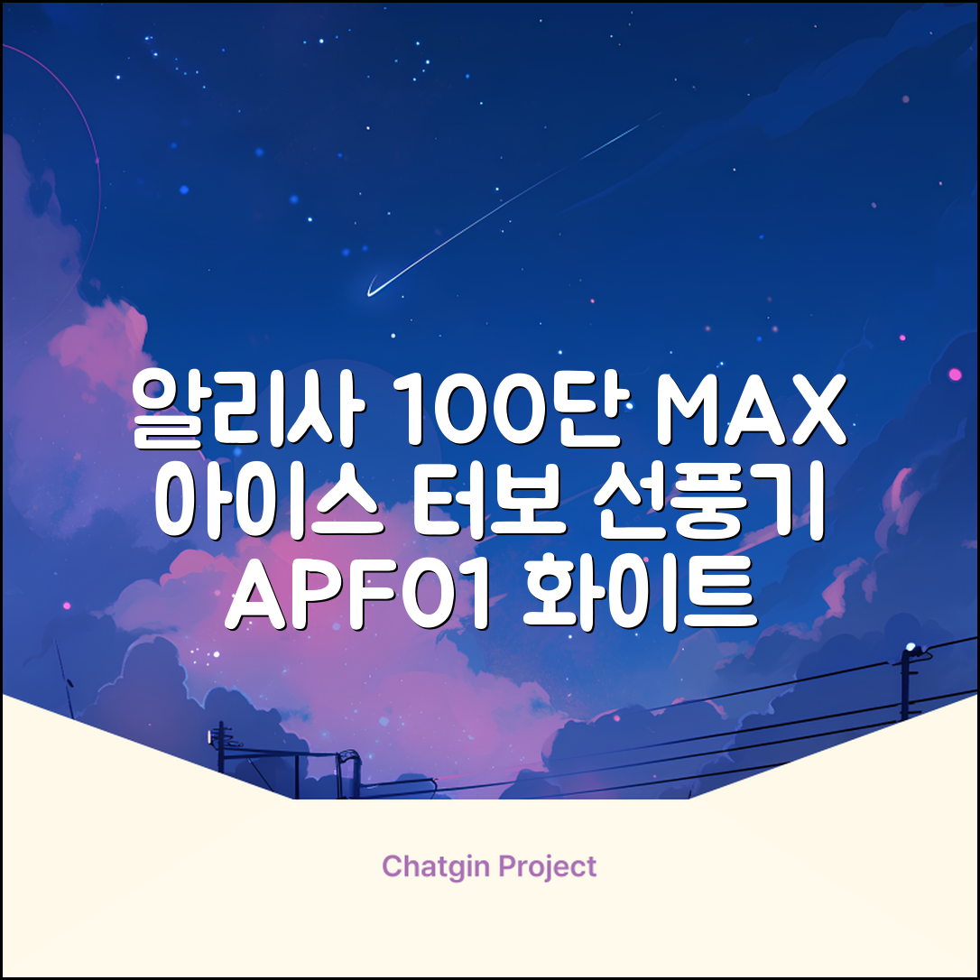 알리사 100단 아이스 터보 MAX 휴대용 선풍기, APF01, 화이트 추천 리뷰