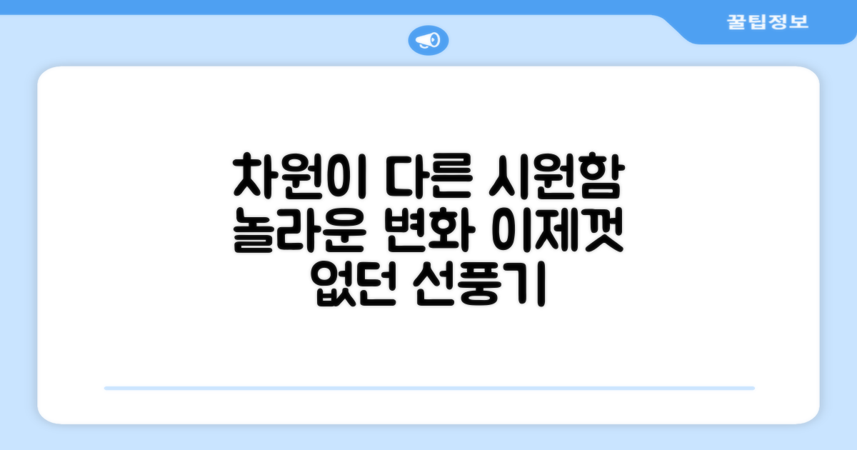 기존 선풍기와 차별화된 점