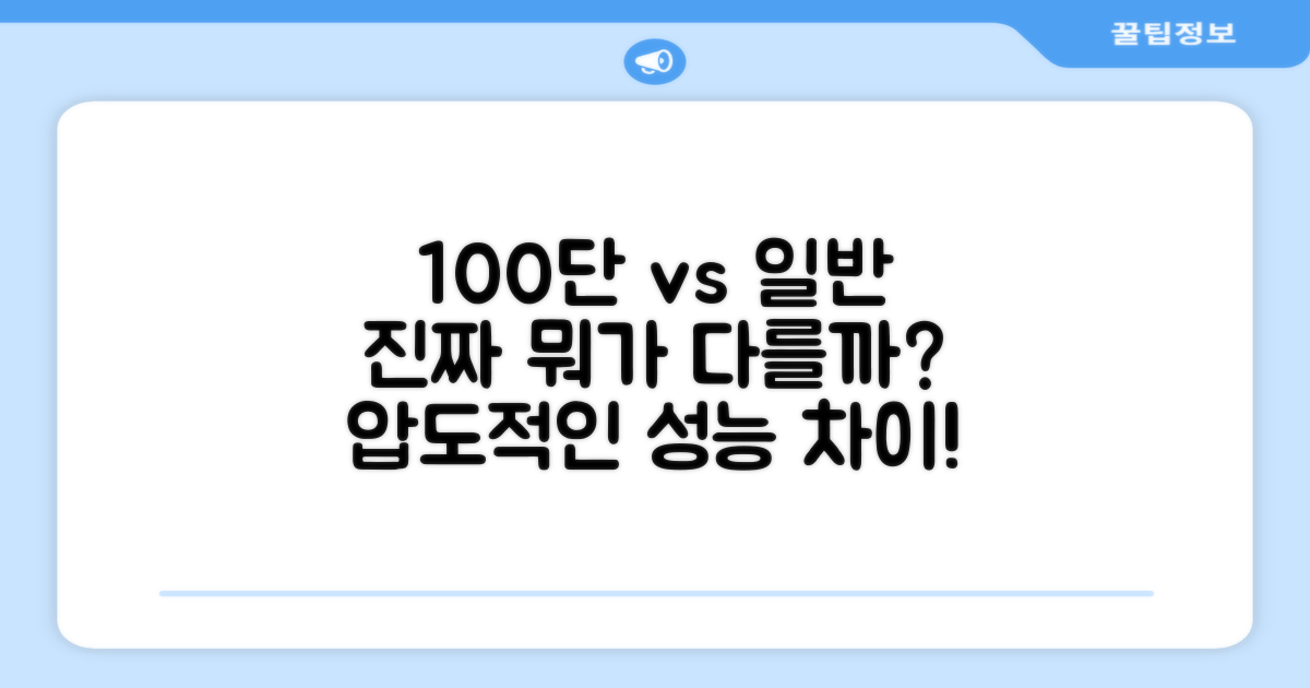 100단 vs 일반 단수 비교