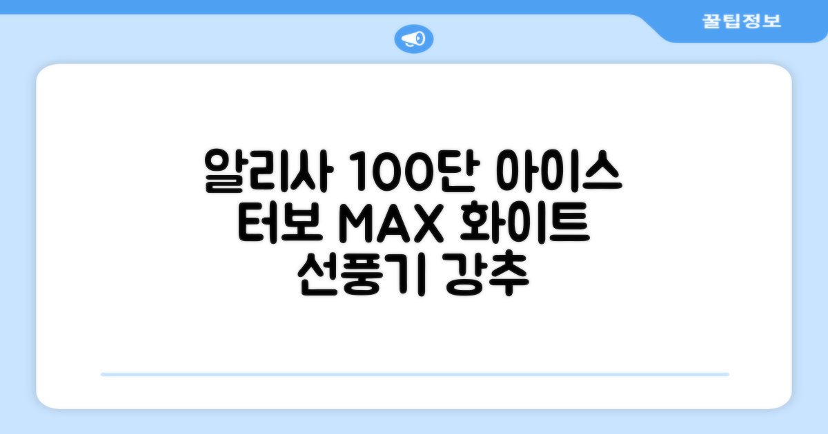 알리사 100단 아이스 터보 MAX 휴대용 선풍기, APF01, 화이트 추천 리뷰