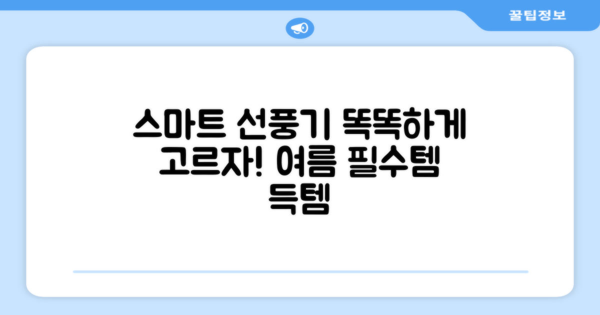 휴대용 선풍기, 스마트하게 고르는 법