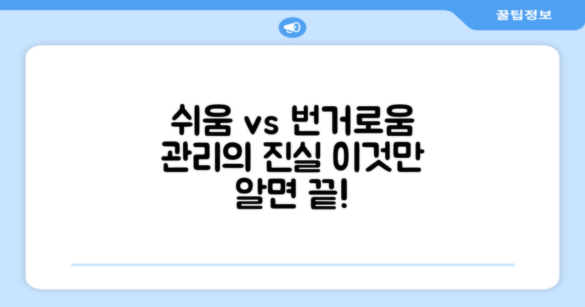 관리: 쉬움 vs 번거로움
