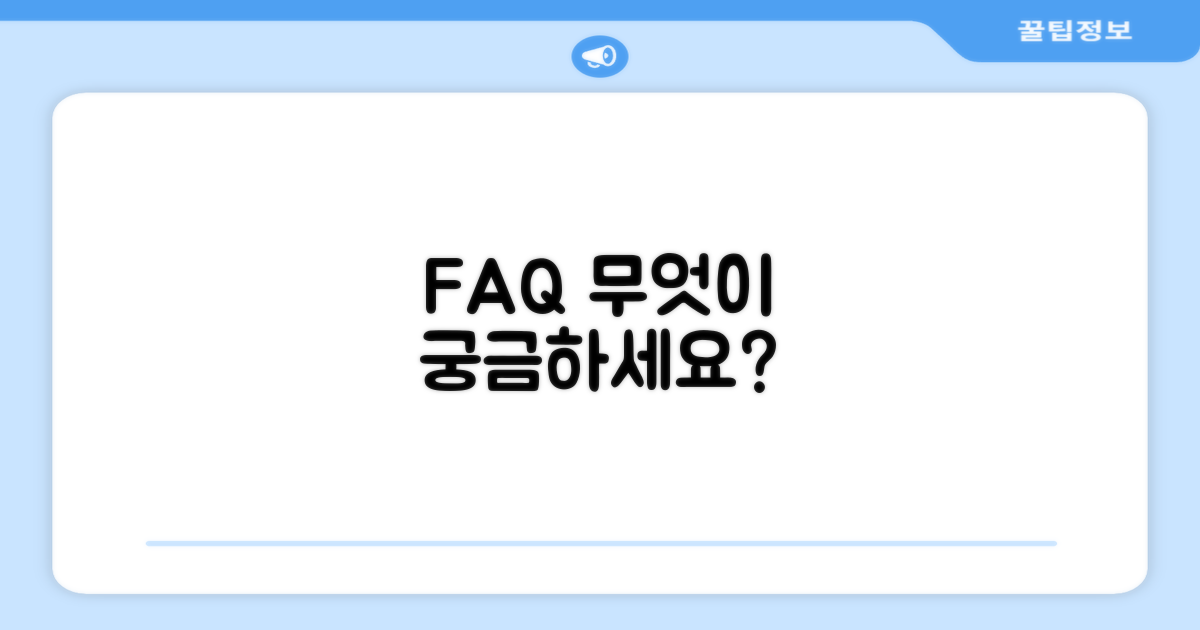 자주 묻는 질문