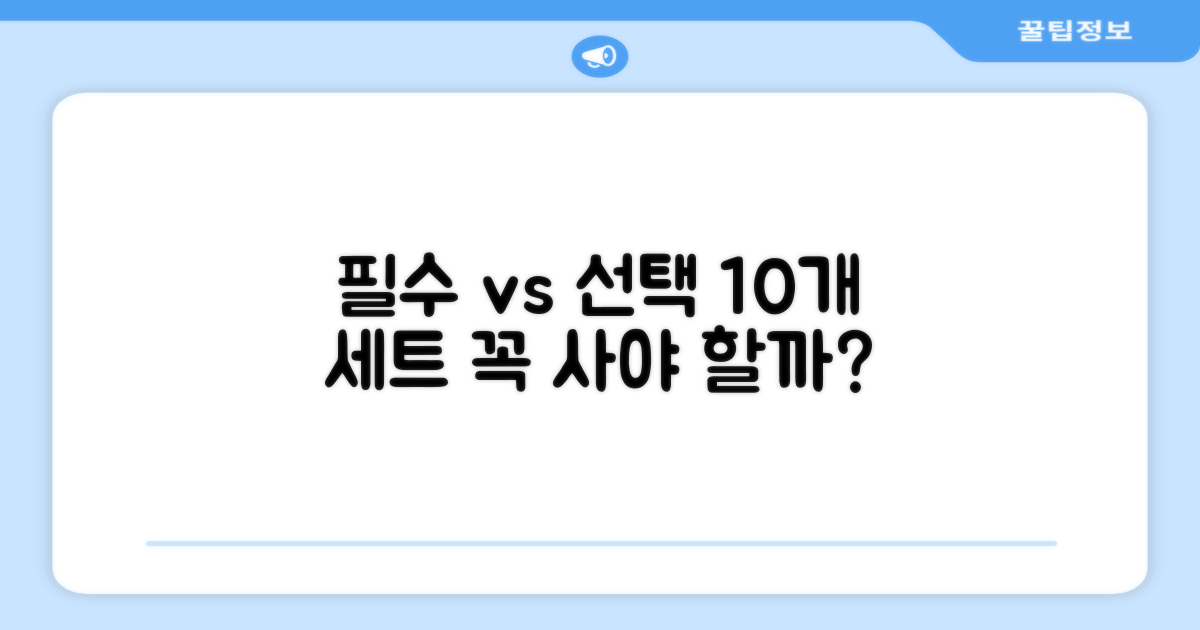 10개 세트: 필수 vs 선택