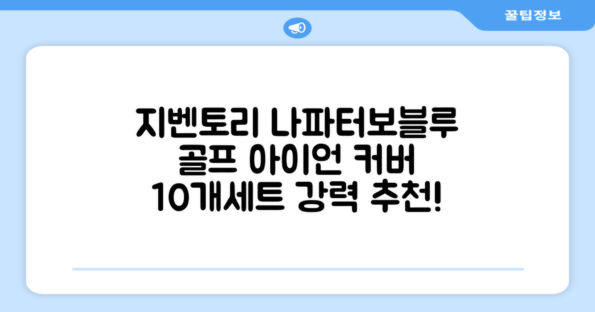 지벤토리 골프 아이언커버 10개세트 나파터보블루 추천 리뷰