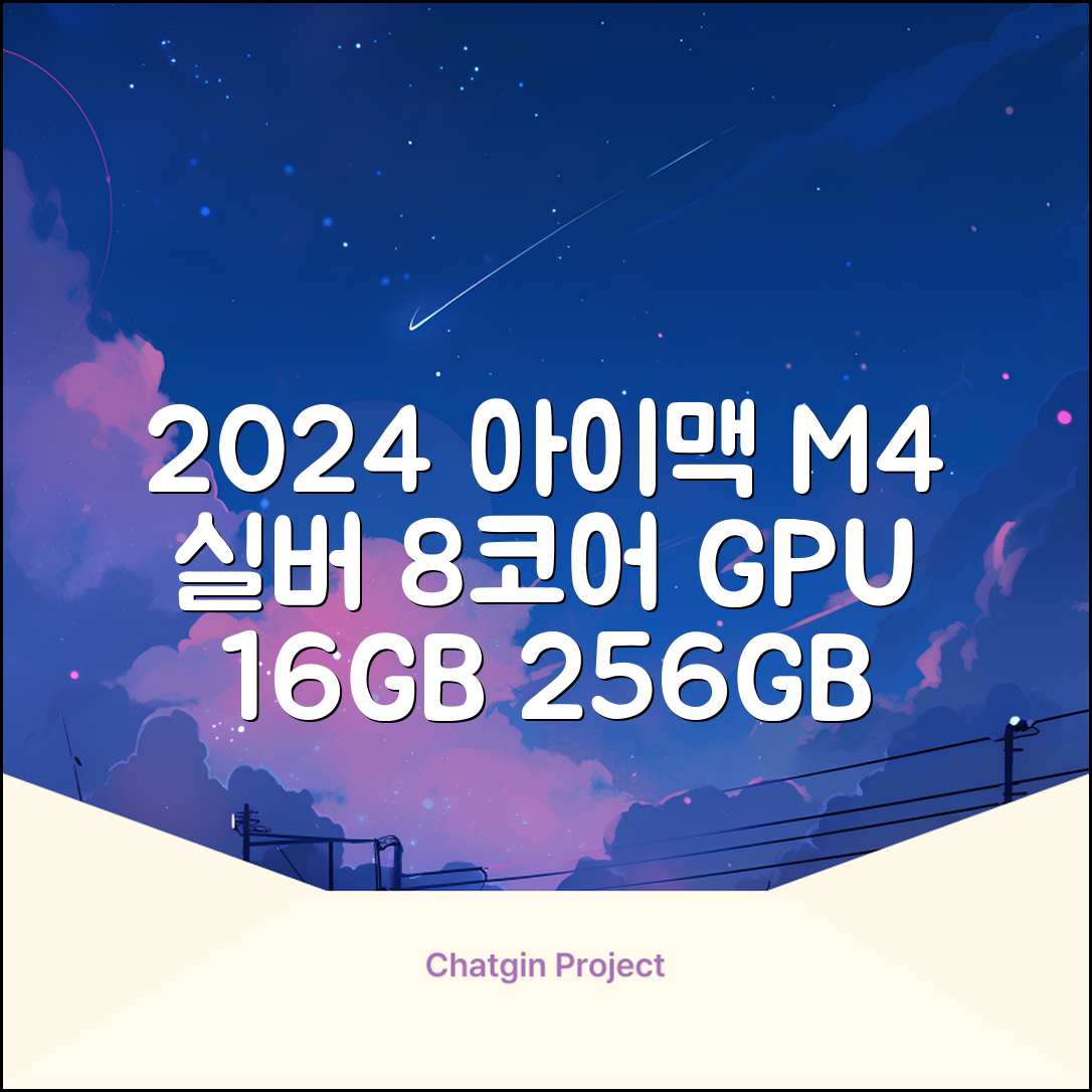 Apple 2024 아이맥 24 M4, 실버, M4 8코어, 8코어 GPU, 16GB, 256GB 추천 리뷰