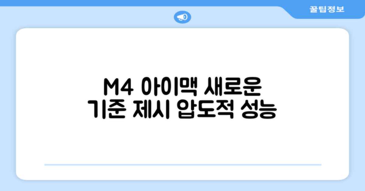 M4, 아이맥의 새로운 기준