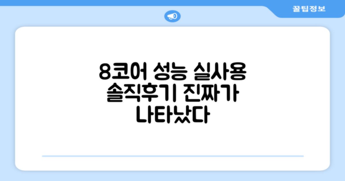 8코어 성능, 실 사용 후기