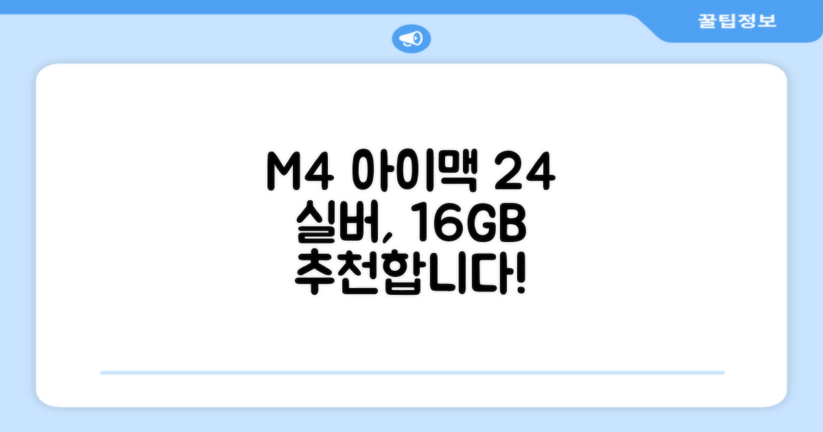Apple 2024 아이맥 24 M4, 실버, M4 8코어, 8코어 GPU, 16GB, 256GB 추천 리뷰