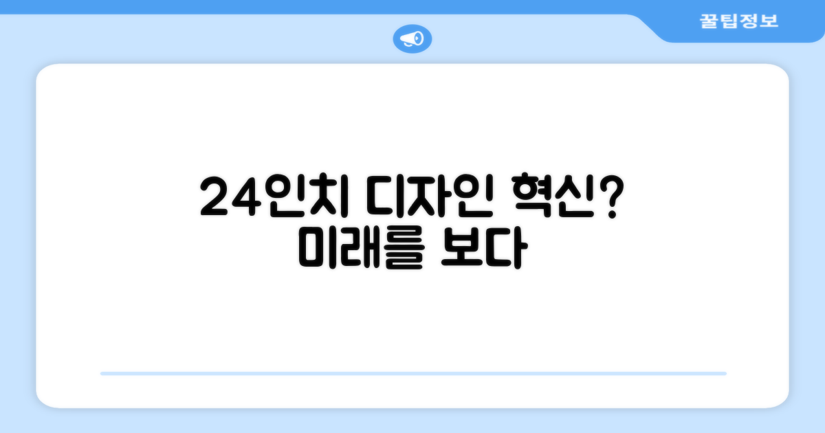 24인치, 디자인 혁신인가